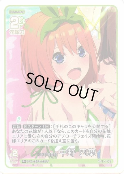 画像1: 【五等分】はじける笑顔 中野 四葉【R＋】[GYC-BP3-027P] (1)