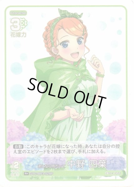 画像1: 【五等分】君となら雨だって 中野 四葉【R＋】[GYC-BP3-028P] (1)