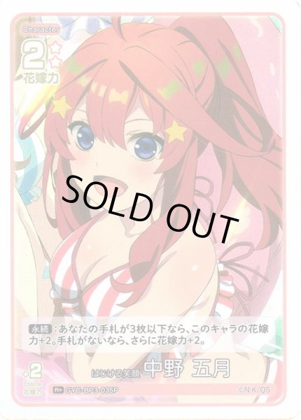 画像1: 【五等分】はじける笑顔 中野 五月【R＋】[GYC-BP3-035P] (1)