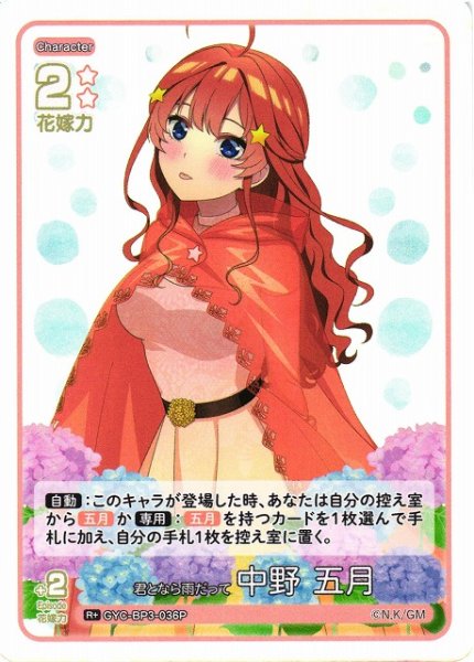 画像1: 【五等分】君となら雨だって 中野 五月【R＋】[GYC-BP3-036P] (1)