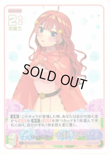 画像1: 【五等分】君となら雨だって 中野 五月【R＋】[GYC-BP3-036P] (1)