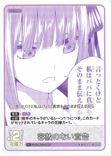 画像1: 【五等分】容赦のない宣告【R＋】[GYC-BP3-046P] (1)