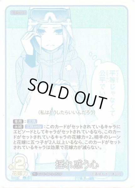画像1: 【五等分】揺れ惑う心【R＋】[GYC-BP3-051P] (1)