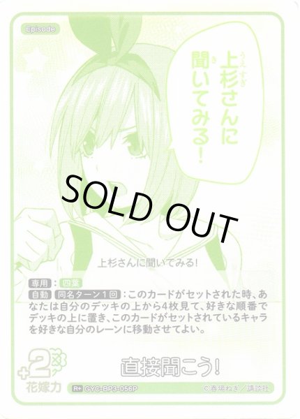 画像1: 【五等分】直接聞こう！【R＋】[GYC-BP3-056P] (1)