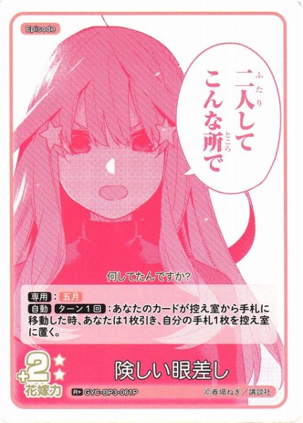 画像1: 【五等分】険しい眼差し【R＋】[GYC-BP3-061P] (1)