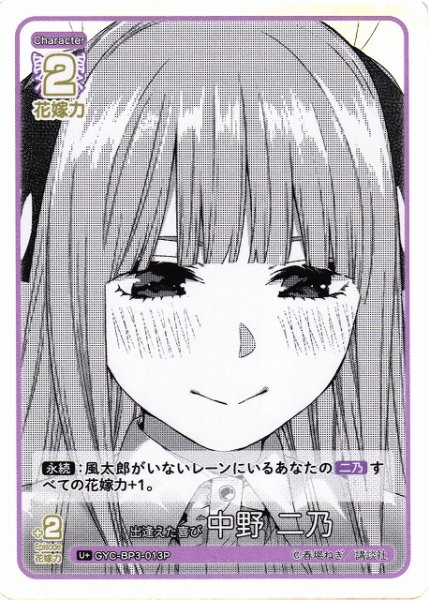 画像1: 【五等分】出逢えた喜び 中野 二乃【U＋】[GYC-BP3-013P] (1)