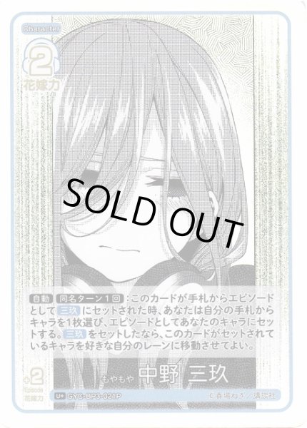画像1: 【五等分】もやもや 中野 三玖【U＋】[GYC-BP3-021P] (1)