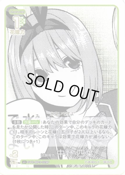 画像1: 【五等分】試験報告 中野 四葉【U＋】[GYC-BP3-029P] (1)