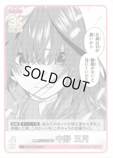 画像1: 【五等分】二人きりのリフト 中野 五月【U＋】[GYC-BP3-037P] (1)