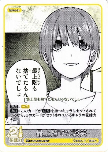 画像1: 【五等分】最上階での談笑【U＋】[GYC-BP3-042P] (1)