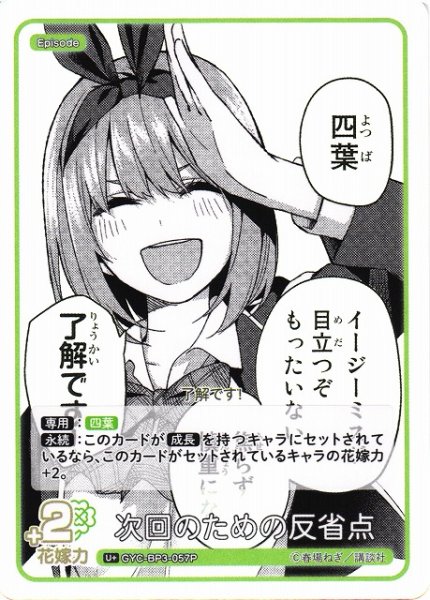 画像1: 【五等分】次回のための反省点【U＋】[GYC-BP3-057P] (1)