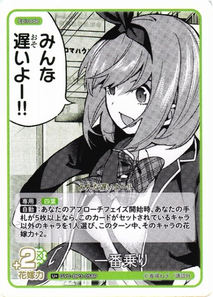 画像1: 【五等分】一番乗り【U＋】[GYC-BP3-058P] (1)