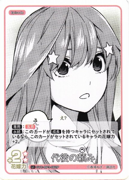 画像1: 【五等分】代役の頼み【U＋】[GYC-BP3-062P] (1)