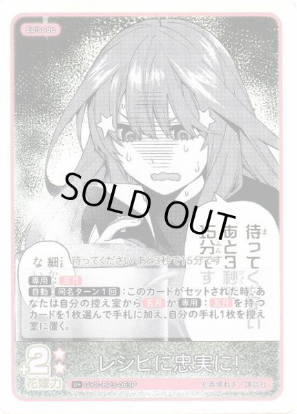 画像1: 【五等分】レシピに忠実に！【U＋】[GYC-BP3-063P] (1)