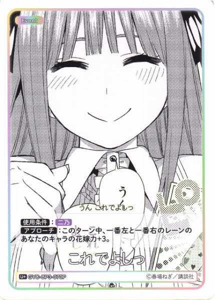 画像1: 【五等分】これでよしっ【U＋】[GYC-BP3-070P] (1)