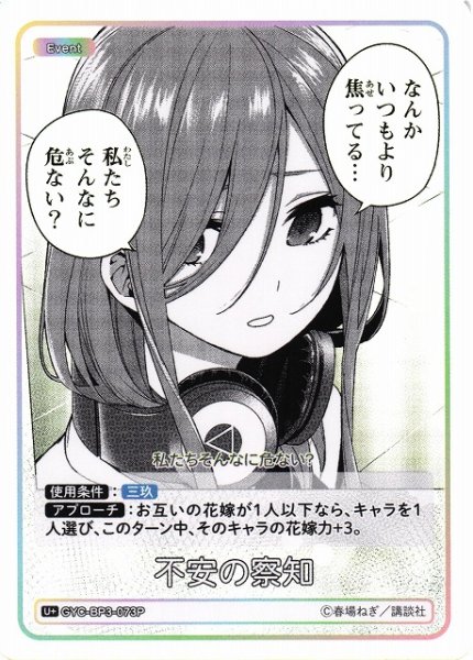 画像1: 【五等分】不安の察知【U＋】[GYC-BP3-073P] (1)