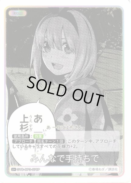 画像1: 【五等分】みんなで手持ちで【U＋】[GYC-BP3-076P] (1)