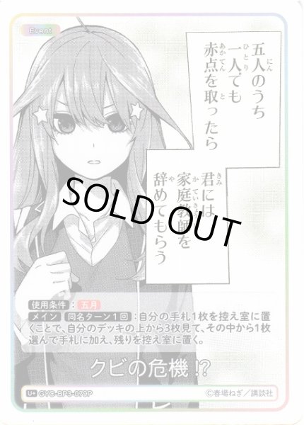 画像1: 【五等分】クビの危機!?【U＋】[GYC-BP3-079P] (1)