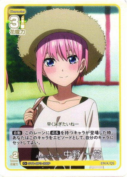 画像1: 【五等分】みんなでプール！ 中野 一花【C＋】[GYC-BP3-006P] (1)