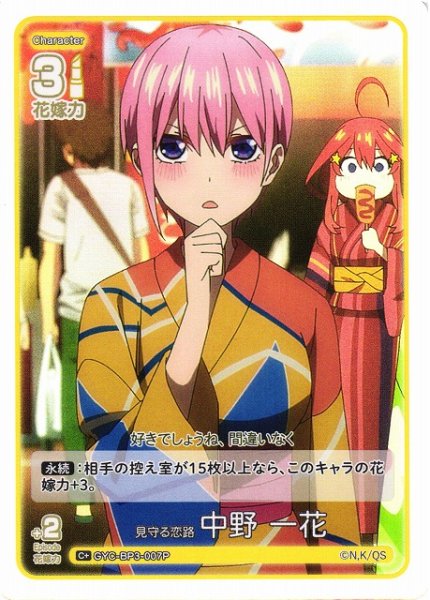 画像1: 【五等分】見守る恋路 中野 一花【C＋】[GYC-BP3-007P] (1)