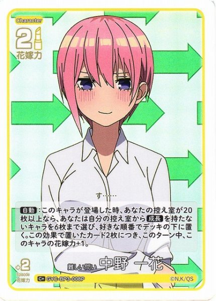 画像1: 【五等分】難しい問い 中野 一花【C＋】[GYC-BP3-008P] (1)