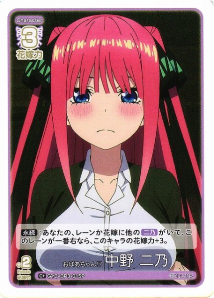 画像1: 【五等分】おばあちゃん? 中野 二乃【C＋】[GYC-BP3-015P] (1)