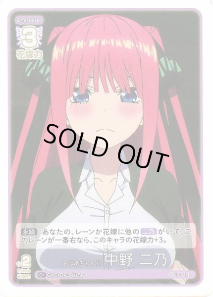画像1: 【五等分】おばあちゃん? 中野 二乃【C＋】[GYC-BP3-015P] (1)