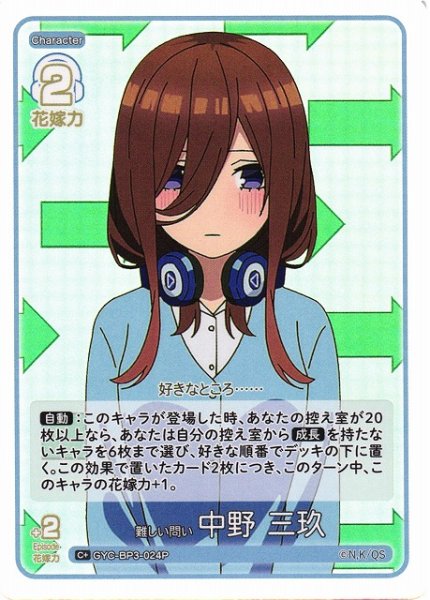 画像1: 【五等分】難しい問い 中野 三玖【C＋】[GYC-BP3-024P] (1)