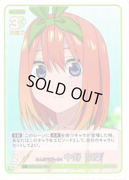 画像1: 【五等分】みんなでプール！ 中野 四葉【C＋】[GYC-BP3-030P] (1)