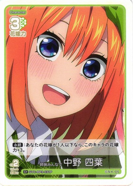 画像1: 【五等分】姉妹みんなで 中野 四葉【C＋】[GYC-BP3-031P] (1)