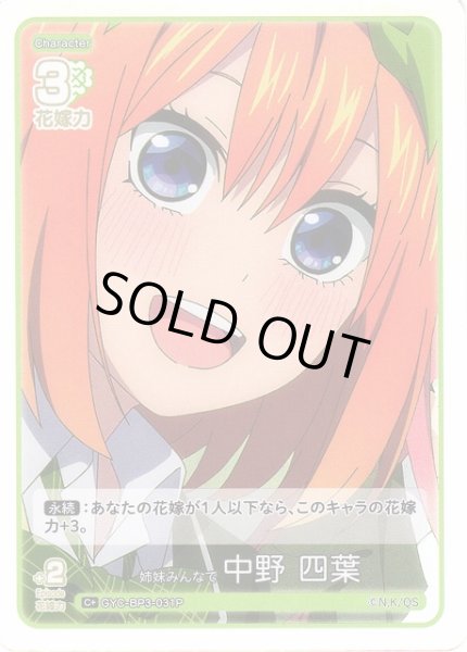 画像1: 【五等分】姉妹みんなで 中野 四葉【C＋】[GYC-BP3-031P] (1)