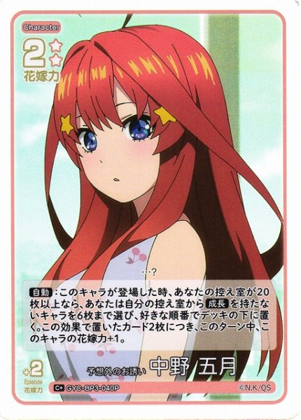 画像1: 【五等分】予想外のお誘い 中野 五月【C＋】[GYC-BP3-040P] (1)