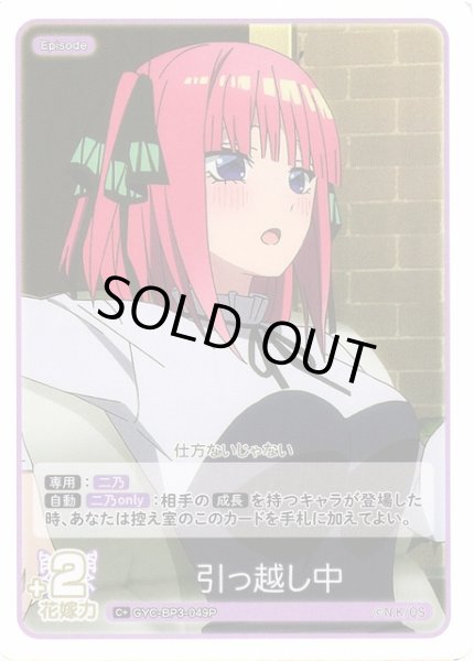 画像1: 【五等分】引っ越し中【C＋】[GYC-BP3-049P] (1)