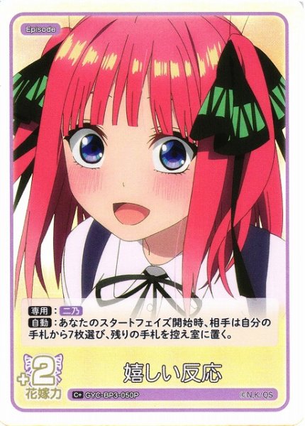 画像1: 【五等分】嬉しい反応【C＋】[GYC-BP3-050P] (1)