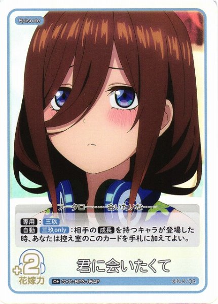 画像1: 【五等分】君に会いたくて【C＋】[GYC-BP3-054P] (1)