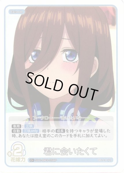 画像1: 【五等分】君に会いたくて【C＋】[GYC-BP3-054P] (1)