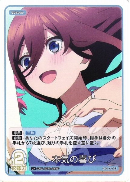 画像1: 【五等分】本気の喜び【C＋】[GYC-BP3-055P] (1)