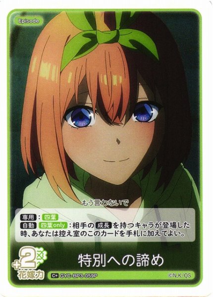 画像1: 【五等分】特別への諦め【C＋】[GYC-BP3-059P] (1)