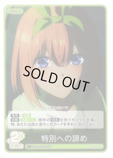 画像1: 【五等分】特別への諦め【C＋】[GYC-BP3-059P] (1)