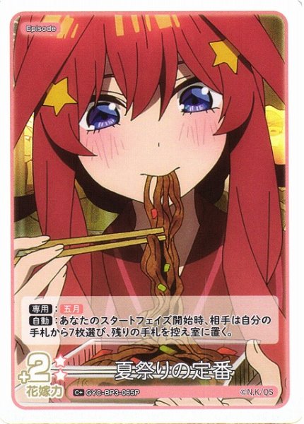 画像1: 【五等分】夏祭りの定番【C＋】[GYC-BP3-065P] (1)