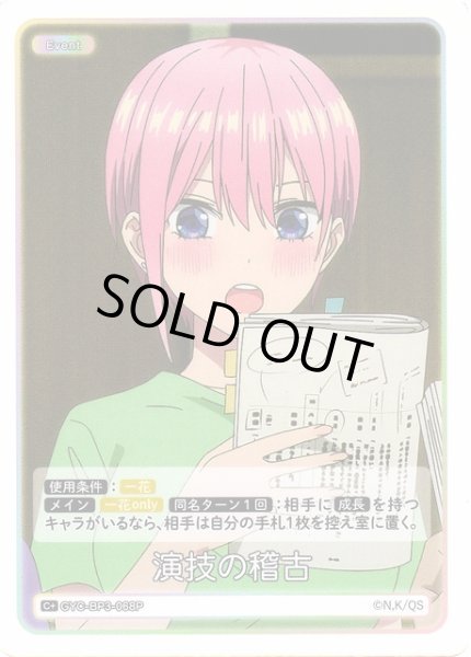 画像1: 【五等分】演技の稽古【C＋】[GYC-BP3-068P] (1)