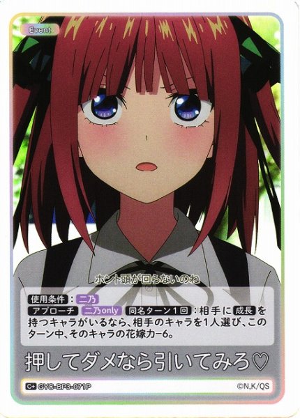 画像1: 【五等分】押してダメなら引いてみろ【C＋】[GYC-BP3-071P] (1)