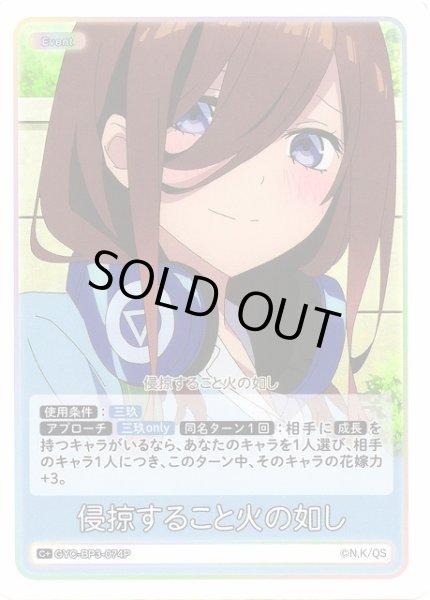 画像1: 【五等分】侵掠すること火の如し【C＋】[GYC-BP3-074P] (1)