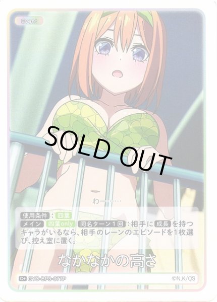 画像1: 【五等分】なかなかの高さ【C＋】[GYC-BP3-077P] (1)