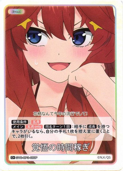 画像1: 【五等分】覚悟の時間稼ぎ【C＋】[GYC-BP3-080P] (1)