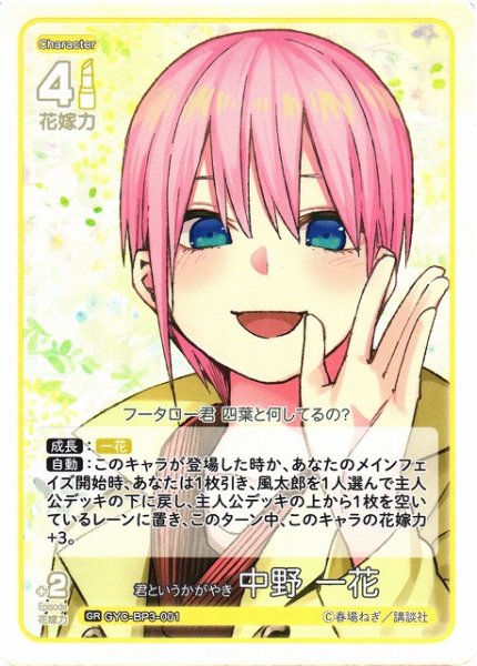 画像1: 【五等分】君というかがやき 中野 一花【GR】[GYC-BP3-001] (1)