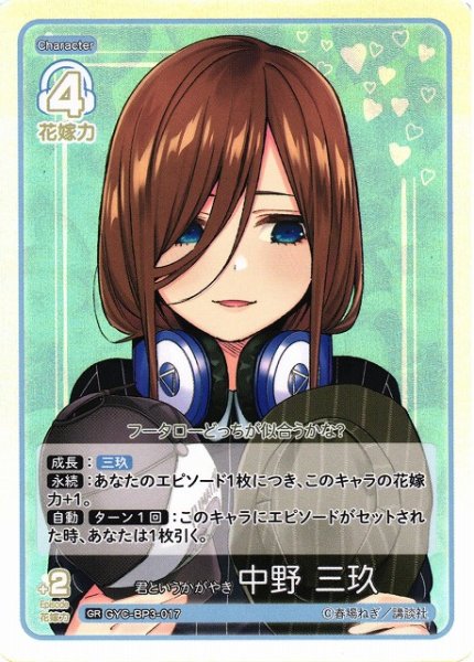 画像1: 【五等分】君というかがやき 中野 三玖【GR】[GYC-BP3-017] (1)