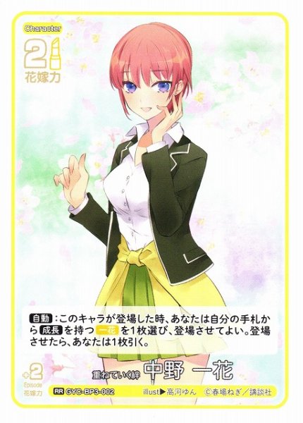 画像1: 【五等分】重ねていく絆 中野 一花【RR】[GYC-BP3-002] (1)