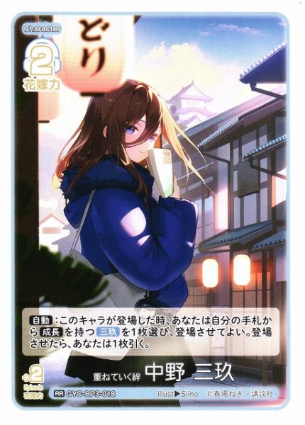 画像1: 【五等分】重ねていく絆 中野 三玖【RR】[GYC-BP3-018] (1)
