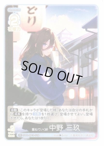 画像1: 【五等分】重ねていく絆 中野 三玖【RR】[GYC-BP3-018] (1)